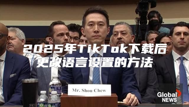 2025年TikTok下载后更改语言设置的方法