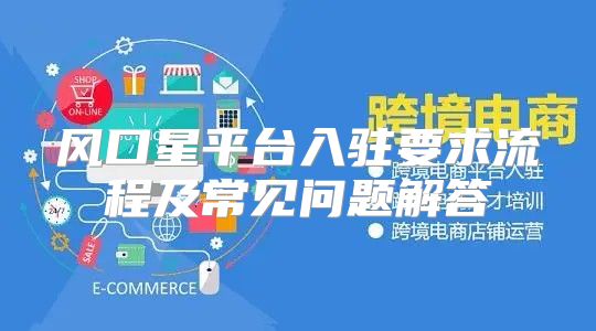 风口星平台入驻要求流程及常见问题解答