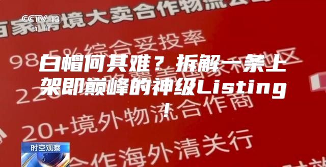 白帽何其难？拆解一条上架即巅峰的神级Listing！