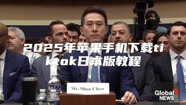 2025年苹果手机下载tiktok日本版教程