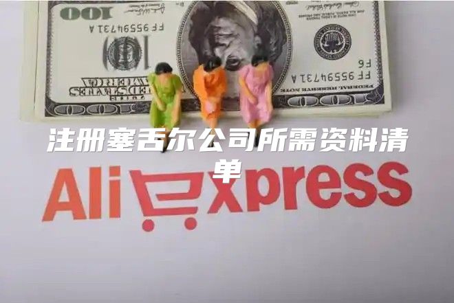 注册塞舌尔公司所需资料清单
