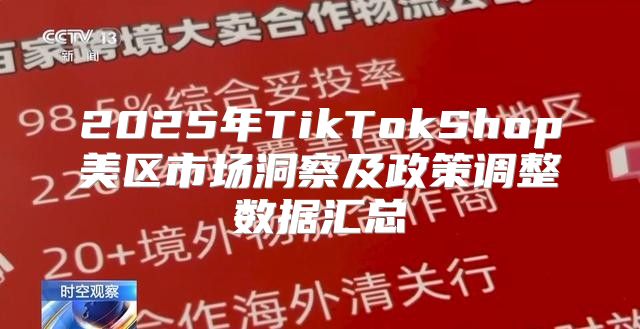 2025年TikTokShop美区市场洞察及政策调整数据汇总