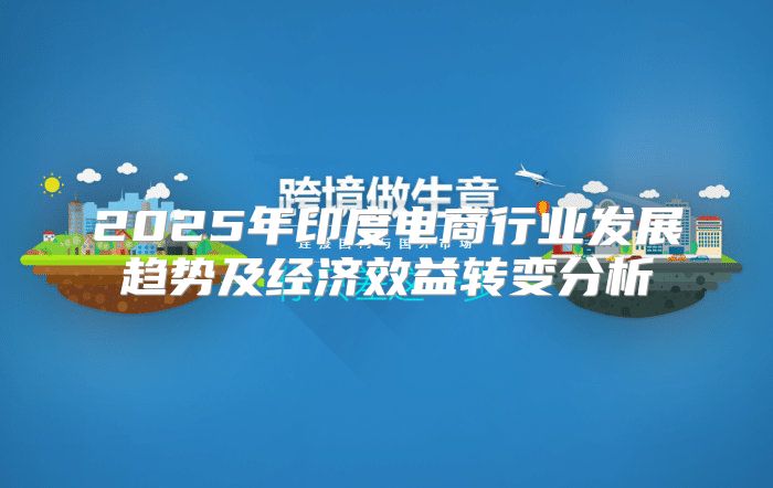 2025年印度电商行业发展趋势及经济效益转变分析