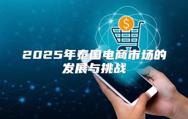2025年泰国电商市场的发展与挑战