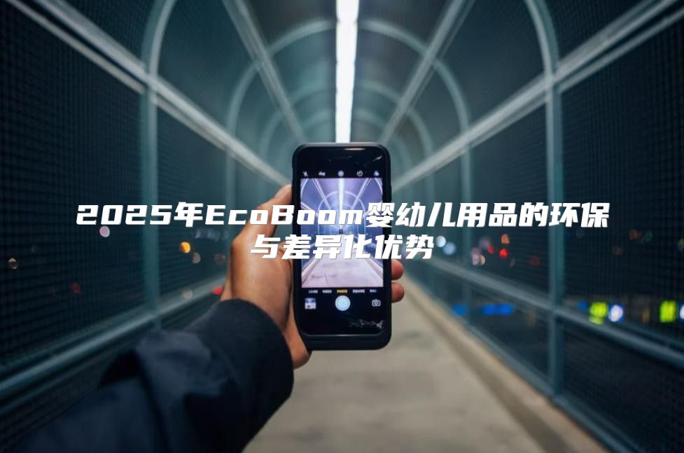 2025年EcoBoom婴幼儿用品的环保与差异化优势