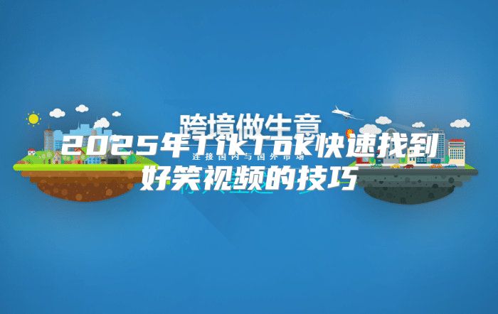 2025年TikTok快速找到好笑视频的技巧