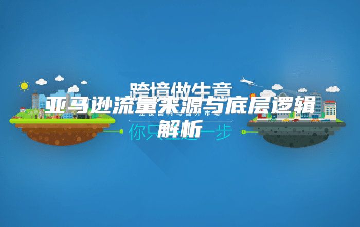 亚马逊流量来源与底层逻辑解析