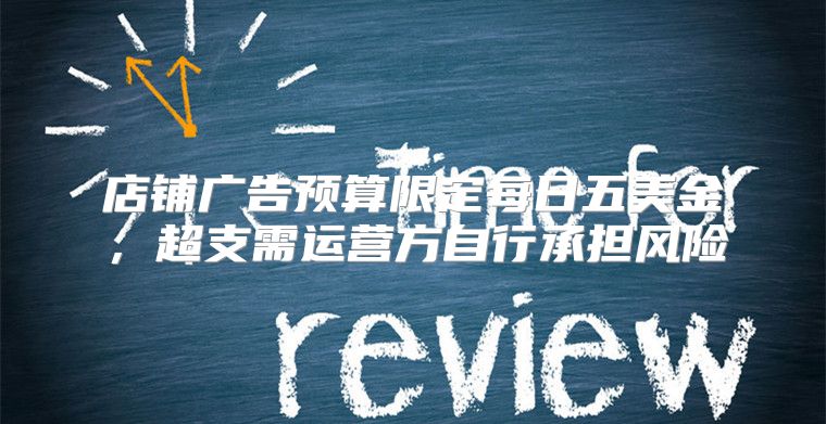 店铺广告预算限定每日五美金，超支需运营方自行承担风险