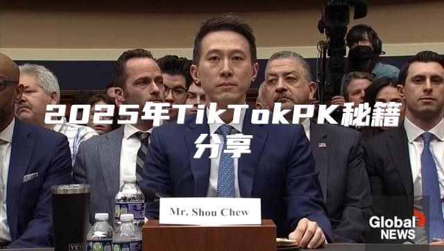 2025年TikTokPK秘籍分享