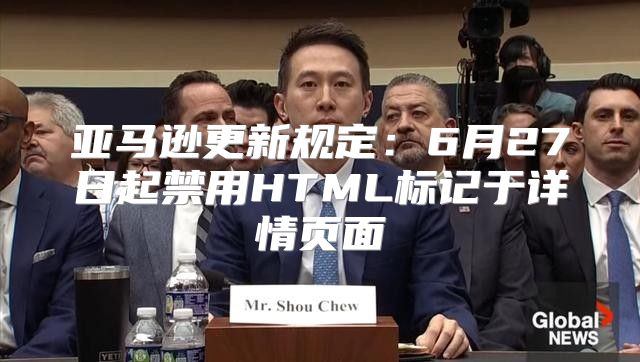 亚马逊更新规定：6月27日起禁用HTML标记于详情页面