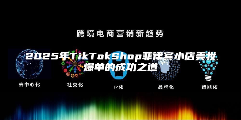 2025年TikTokShop菲律宾小店美妆爆单的成功之道