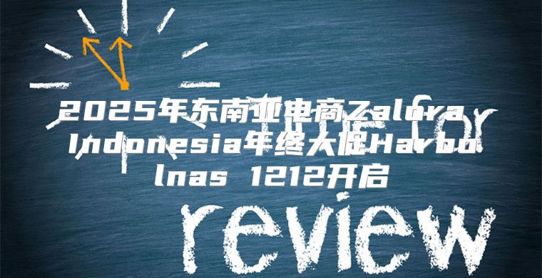2025年东南亚电商Zalora Indonesia年终大促Harbolnas 1212开启