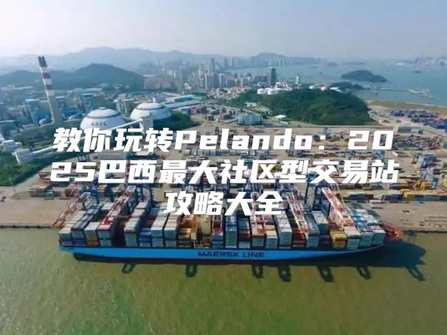 教你玩转Pelando：2025巴西最大社区型交易站攻略大全