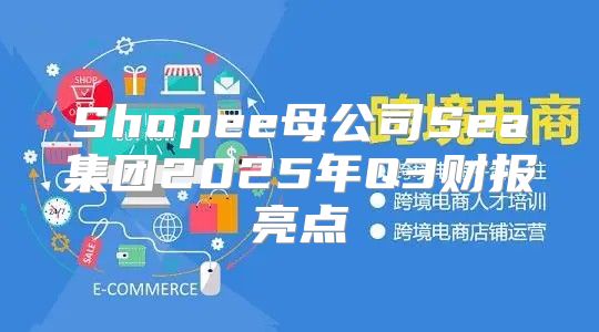Shopee母公司Sea集团2025年Q3财报亮点