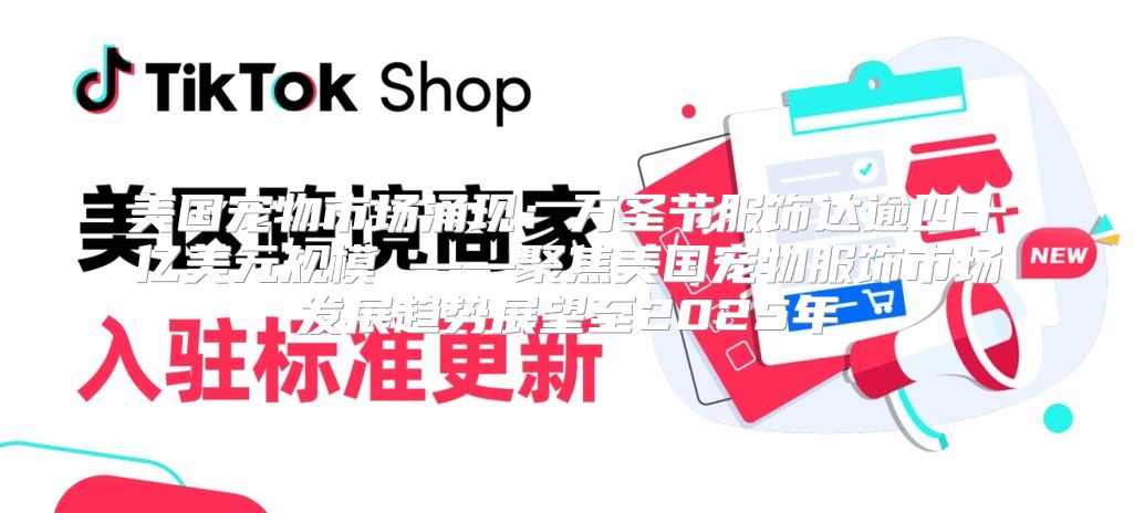 美国宠物市场涌现：万圣节服饰达逾四十亿美元规模 ——聚焦美国宠物服饰市场发展趋势展望至2025年
