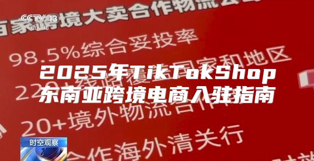2025年TikTokShop东南亚跨境电商入驻指南