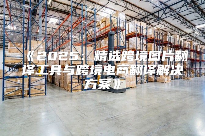 2025精选跨境图片翻译工具与跨境电商翻译解决方案