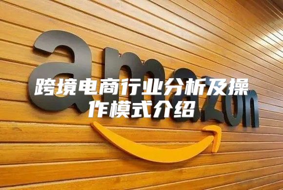跨境电商行业分析及操作模式介绍