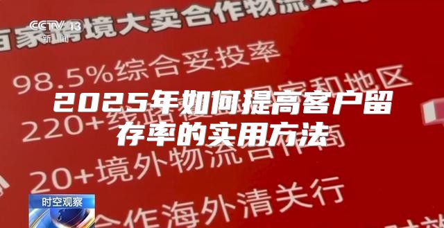 2025年如何提高客户留存率的实用方法