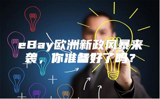 eBay欧洲新政风暴来袭，你准备好了吗？
