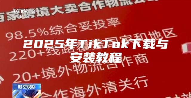 2025年TikTok下载与安装教程