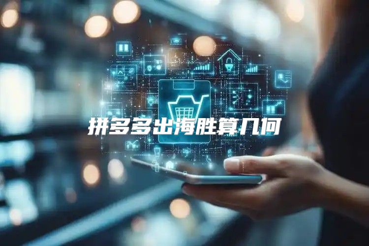 拼多多出海胜算几何