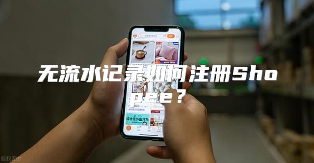 无流水记录如何注册Shopee？