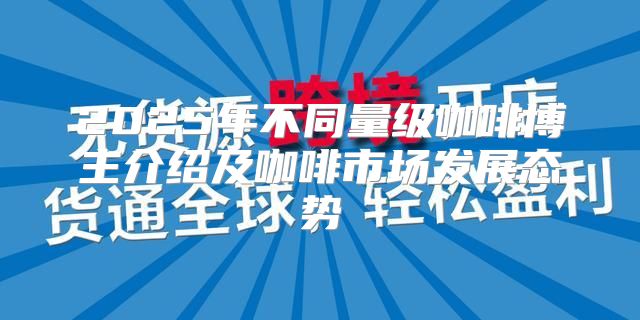 2025年不同量级咖啡博主介绍及咖啡市场发展态势