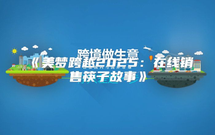 美梦跨越2025在线销售筷子故事