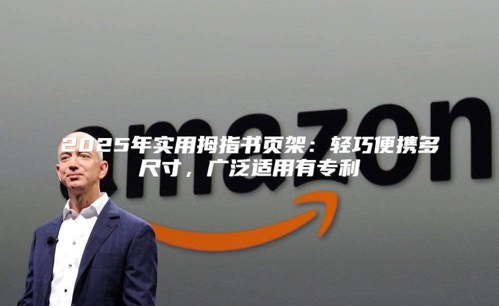 2025年实用拇指书页架：轻巧便携多尺寸，广泛适用有专利