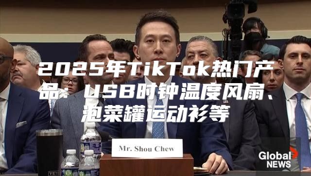 2025年TikTok热门产品：USB时钟温度风扇、泡菜罐运动衫等