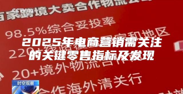 2025年电商营销需关注的关键零售指标及发现