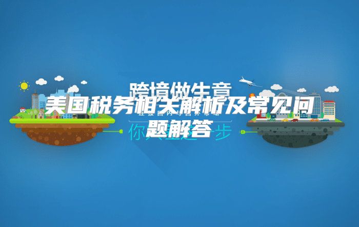 美国税务相关解析及常见问题解答