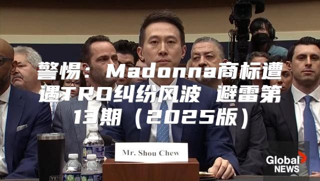 警惕：Madonna商标遭遇TRO纠纷风波 避雷第13期2025版