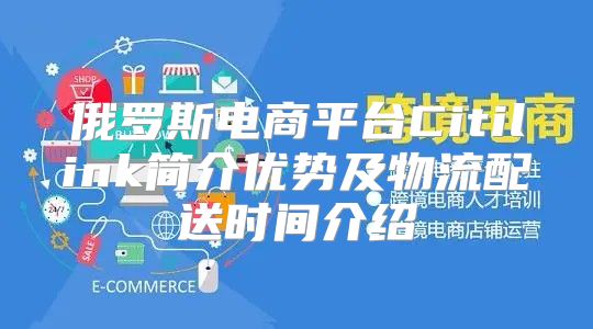 俄罗斯电商平台Citilink简介优势及物流配送时间介绍