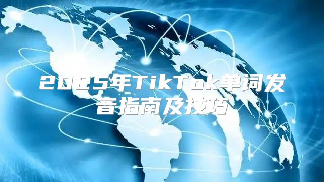 2025年TikTok单词发音指南及技巧