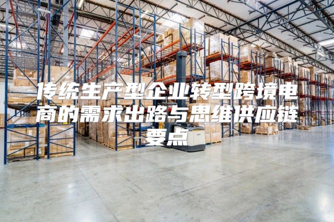 传统生产型企业转型跨境电商的需求出路与思维供应链要点