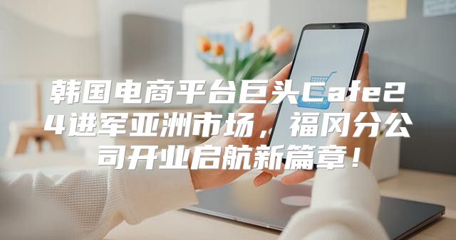 韩国电商平台巨头Cafe24进军亚洲市场，福冈分公司开业启航新篇章！