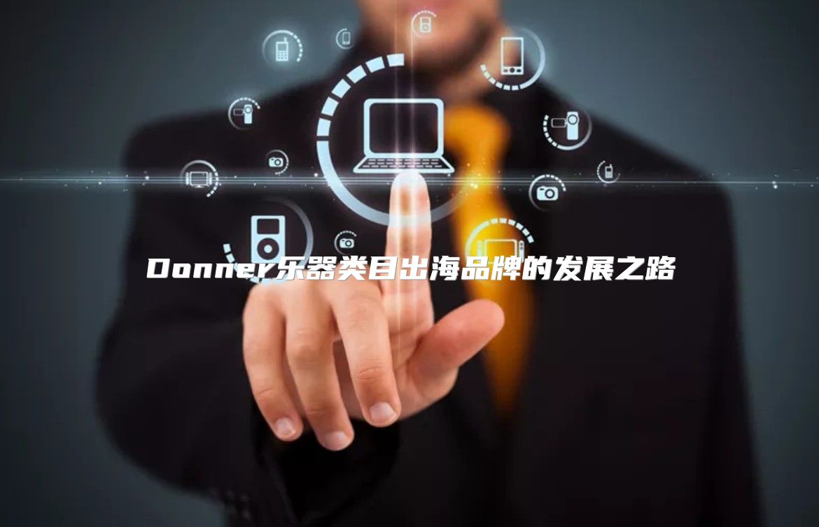 Donner乐器类目出海品牌的发展之路
