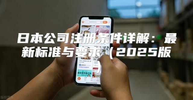 日本公司注册条件详解：最新标准与要求2025版