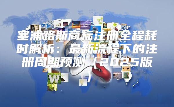 塞浦路斯商标注册全程耗时解析：最新流程下的注册周期预测2025版