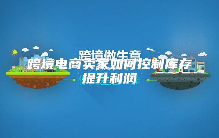 跨境电商卖家如何控制库存提升利润