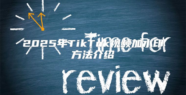 2025年TikTok视频加水印方法介绍