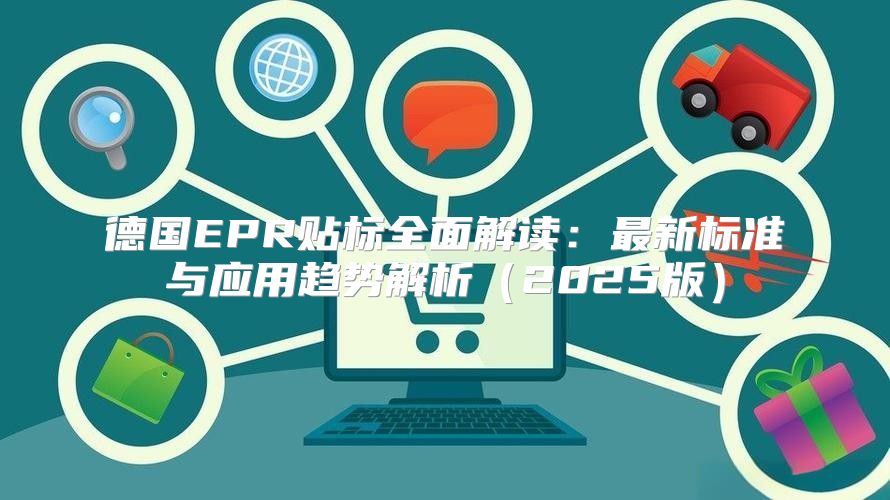 德国EPR贴标全面解读：最新标准与应用趋势解析2025版