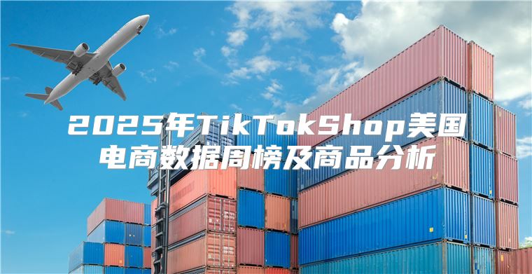 2025年TikTokShop美国电商数据周榜及商品分析