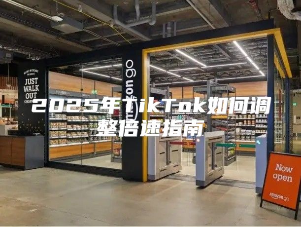 2025年TikTok如何调整倍速指南