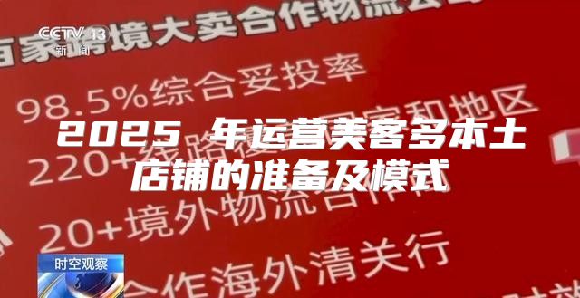 2025 年运营美客多本土店铺的准备及模式