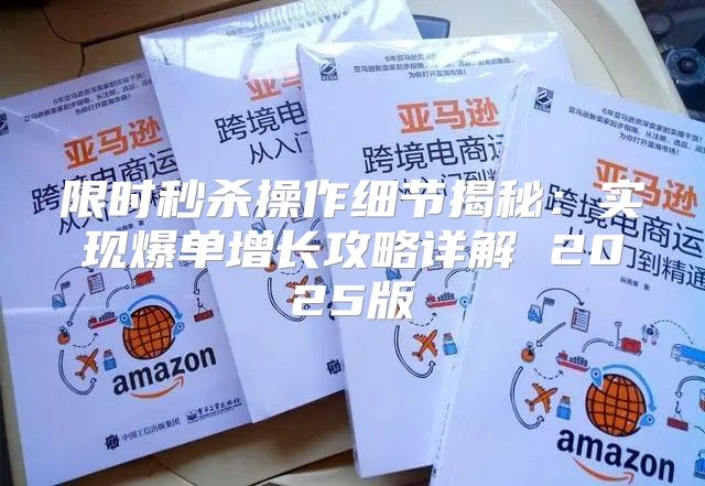 限时秒杀操作细节揭秘：实现爆单增长攻略详解 2025版