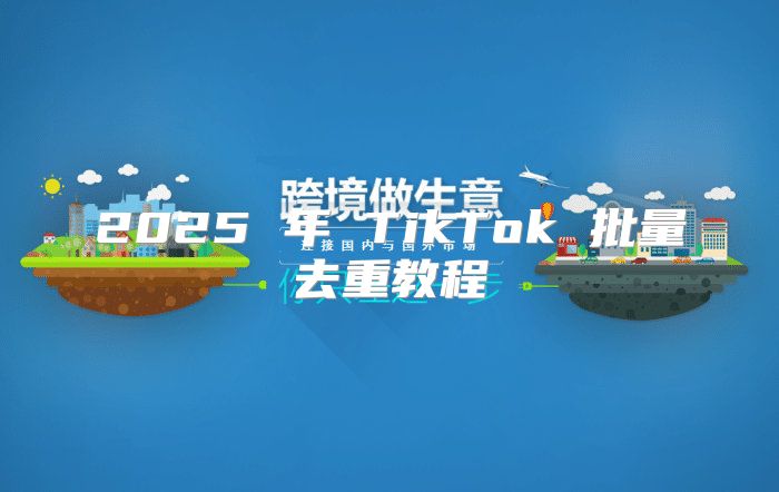 2025 年 TikTok 批量去重教程