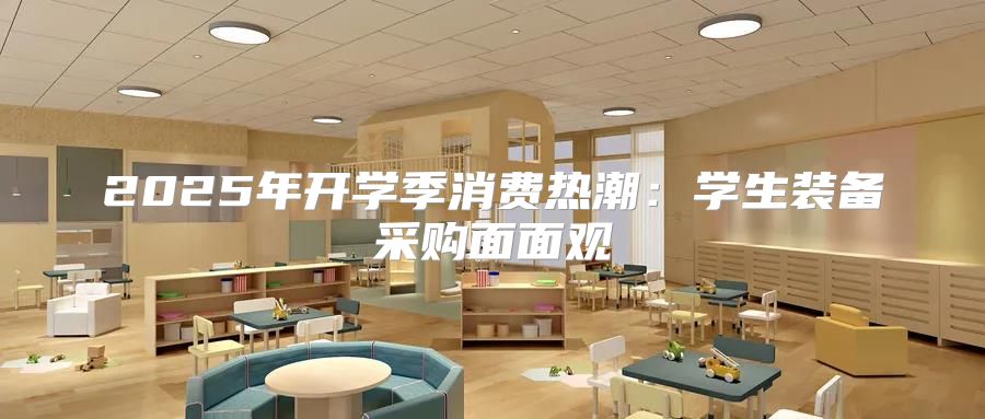 2025年开学季消费热潮：学生装备采购面面观